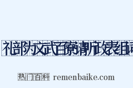 礼部为文武百寮请听政表组词是什么意思的图片